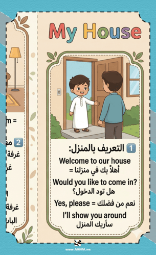 مطوية "منزلي - My House" الإبداعية: رحلة تعليمية م...