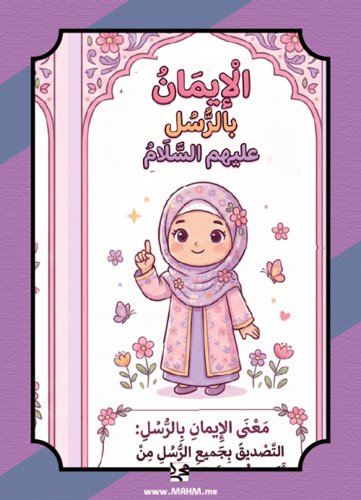 مطوية "الإيمان بالرسل" التفاعلية للبنات – نشاط مدر...