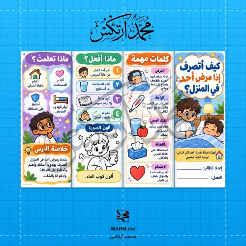 مطوية درس كيف أتصرف إذا مرض أحد في المنزل مهارات ح...