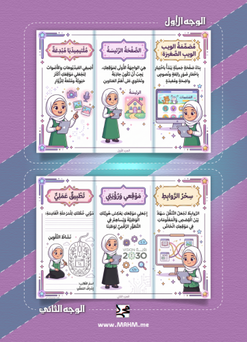 مطوية "مبدعة الويب الصغيرة" – رفيقتكِ لتصميم أجمل...