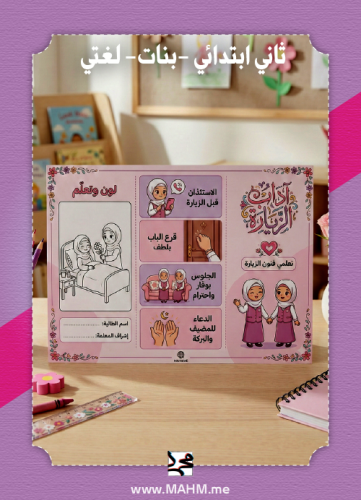 مطوية "لون وتعلّم" آداب الزيارة – غرس القيم بأسلوب...