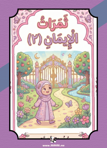 مطوية "الإيمان بالله تعالى" التفاعلية للبنات – نشا...