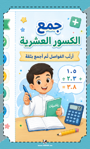 مطوية "جمع الكسور العشرية" المبتكرة – بوابتك لتسهي...