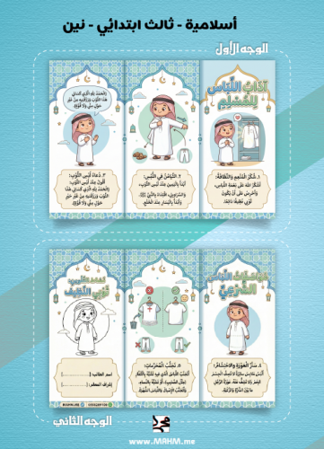 "ثوبي النظيف عنواني".. أروع مطوية لتعليم آداب اللب...