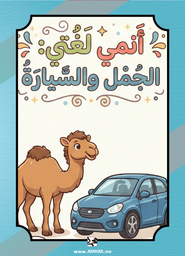 درس "الجمل والسيارة" صار أمتع مع مفرداتنا المبدعة!