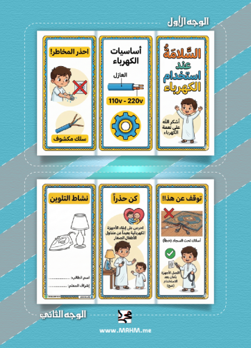 ⚡️ مطوية "أمانك في وعيك" - السلامة عند استخدام الك...