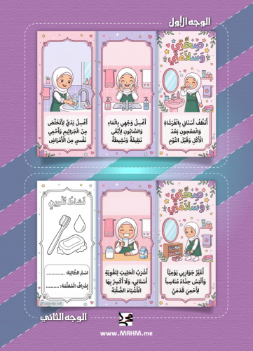 مطوية "أنا نظيفة وجميلة" (صحتي وسلامتي) – لغرس الع...