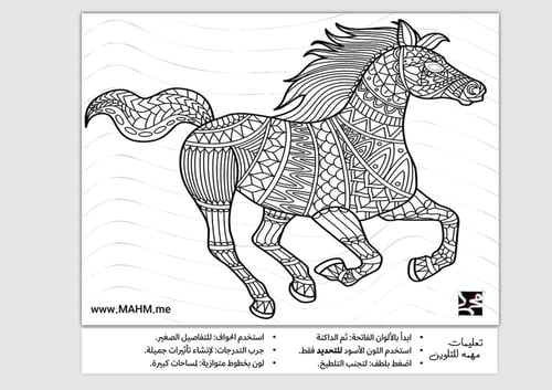 جدارية الحصان المزخرف (ملف رقمي): أصالة الخيل وجما...