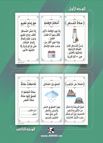 مطوية صلاة المسافر الشاملة لأول متوسط.. تميز وفائد...