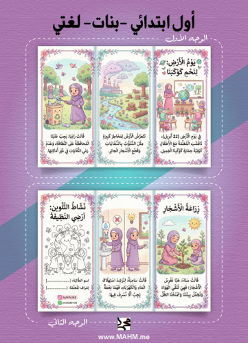 مطوية "يوم الأرض" – كوكبنا أمانة وبأيدينا نُجمّله