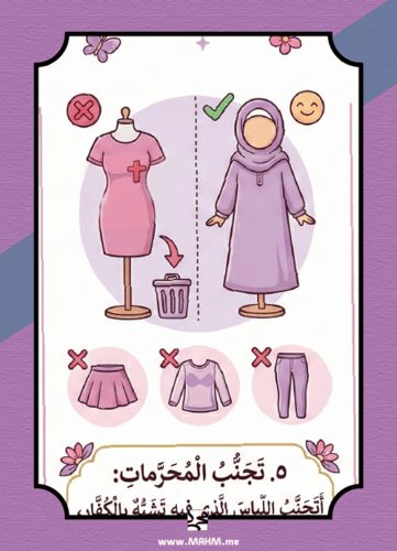 "حجابي سر جمالي".. أروع مطوية لتعليم آداب اللباس ل...