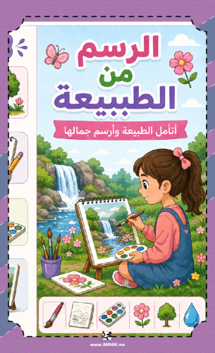 مطوية "الرسم من الطبيعة".. حوّلي حصة الفنية لرحلة...
