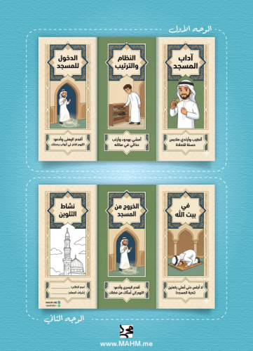 مطوية آداب المسجد للأطفال (أولاد) – تعليم الصلاة و...