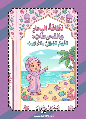 مطوية "نظافة البحار والمحيطات" التفاعلية للبنات