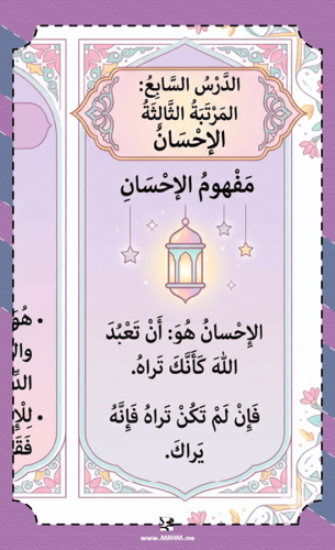 مطوية ونشاط "المرتبة الثالثة: الإحسان" – جاهزة للط...