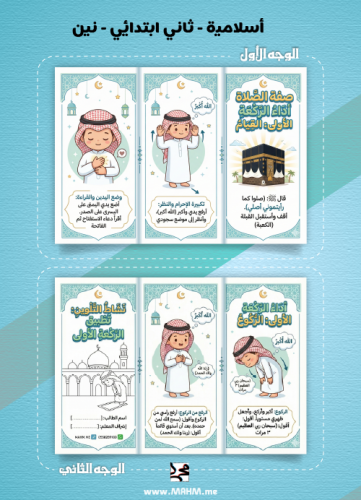 "صلاتي صحيحة".. أروع مطوية لتعليم أبطالنا الركعة ا...