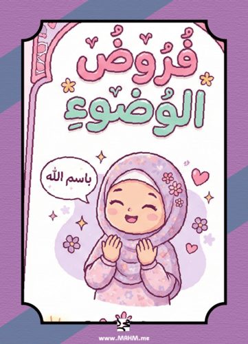 "باسم الله.. أتعلم وضوئي الصحيح".. أروع مطوية لدرس...