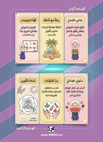 مطوية "رحلة مع النخلة الغذائية" - جمالكِ في صحتكِ!