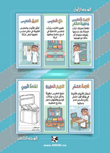 مطوية ونشاط "ترتيب الملابس وحقيبة السفر" – علمي طف...