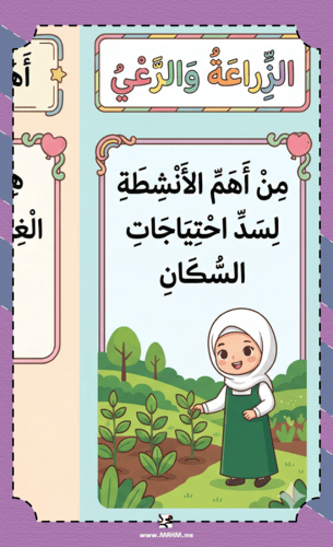 مطوية ونشاط "الزراعة والرعي" – جاهزة للطباعة، ومصم...