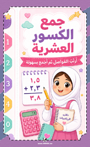 مطوية "جمع الكسور العشرية" المتميزة – خياركِ الأول...
