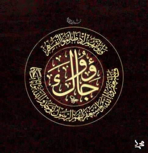 و لو أنهم جاؤك