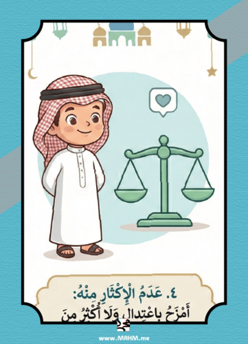 "أمزح بأدب وصدق".. أروع مطوية لتعليم آداب المزاح ل...