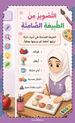 ارسمي إبداعك! مطوية "الطبيعة الصامتة" لجميلات رابع...