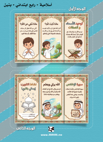 مطوية ونشاط تلوين "توحيد الأسماء والصفات" للأولاد...