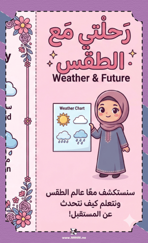 مطوية "الطقس والمستقبل Weather & Future" بالإنجليز...