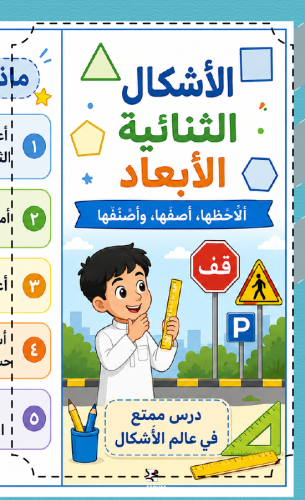 مطوية جاهزة للطباعة لتبسيط درس الأشكال الثنائية ال...