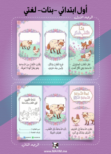 مطوية "الدجاجة الذكية والثعلب الماكر" – حكاية الفط...