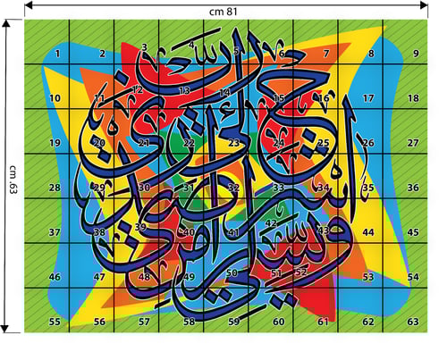 رب اشرح لي صدري ٦٣ مربع جاهز للتلوين الجماعي