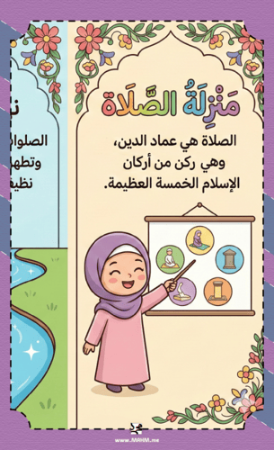 مطوية ونشاط تلوين "منزلة الصلاة" للبنات (الصف الرا...