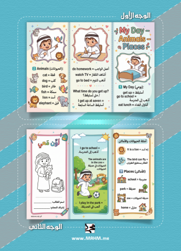 My Day, Animals, Places لمادة الإنجليزي (ثاني ابتد...