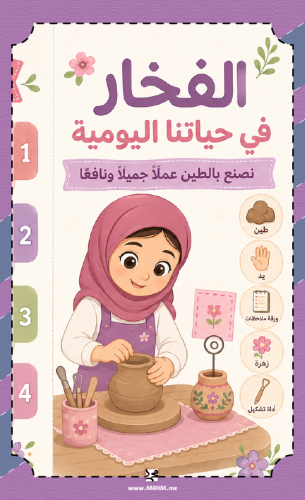 مطوية "الفخار في حياتنا اليومية".. حوّل حصة الفنية...