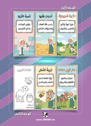 مطوية ونشاط "الثروة الحيوانية" – جاهزة للطباعة، وم...