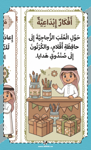♻️ مطوية "فن إعادة الاستخدام" - حوّل مستهلكاتك إلى...