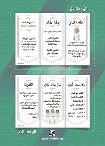 اختصر وقتك وتميّز بمشروعك! مطوية صلاة الجنازة الشا...