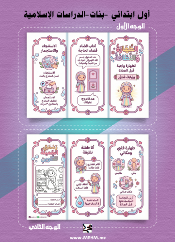 مطوية "زهرة النظافة" (الطهارة والنظافة) – فقه (بنا...