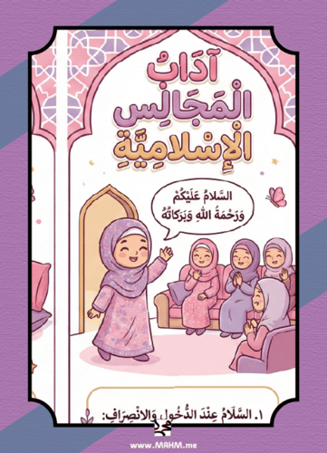 ️ "مجلسي عنوان أخلاقي".. أروع مطوية لتعليم آداب ال...