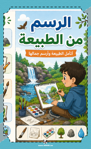 مطوية "الرسم من الطبيعة".. حوّل حصة الفنية لرحلة إ...