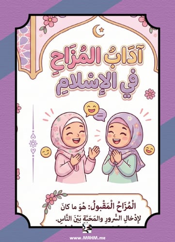 "أمرح بأدب وصدق".. أروع مطوية لتعليم آداب المزاح ل...