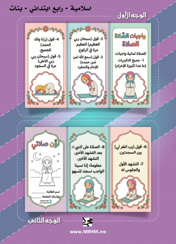 مطوية (واجبات الصلاة) الممتعة والمبسطة للبنات"