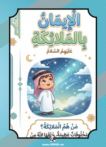 مطوية "الإيمان بالكتب" التفاعلية للبنين – نشاط مدر...