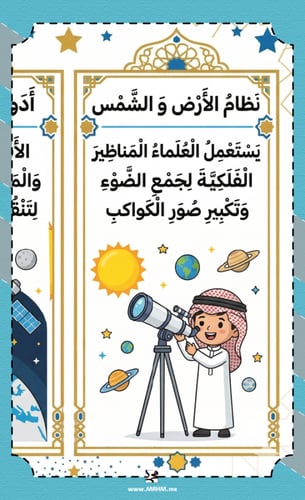 مطوية "نظام الشمس والأرض والقمر" - دليلك الشامل لع...