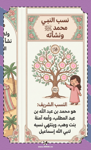 مطوية "النسب الشريف" – رحلة بصرية ممتعة في سيرة خي...