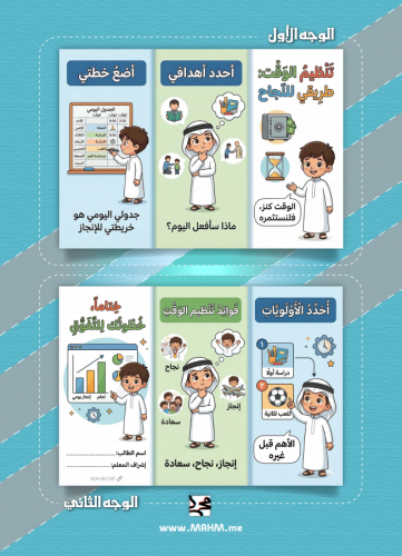 اصنع من طفلك بطلاً للإنجاز! مطوية "تنظيم الوقت: طر...