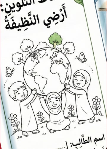 مطوية "يوم الأرض" – كوكبنا أمانة وبأيدينا نحميه