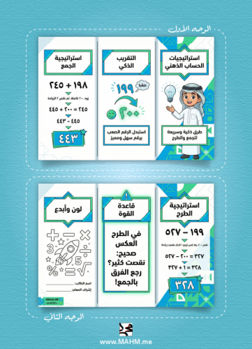 مطوية قوة الحساب الذهني (نسخة الأبطال - بنين)